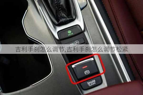 吉利手刹怎么调节,吉利手刹怎么调节松紧