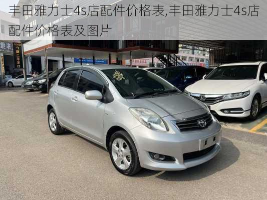 丰田雅力士4s店配件价格表,丰田雅力士4s店配件价格表及图片