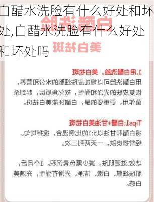 白醋水洗脸有什么好处和坏处,白醋水洗脸有什么好处和坏处吗