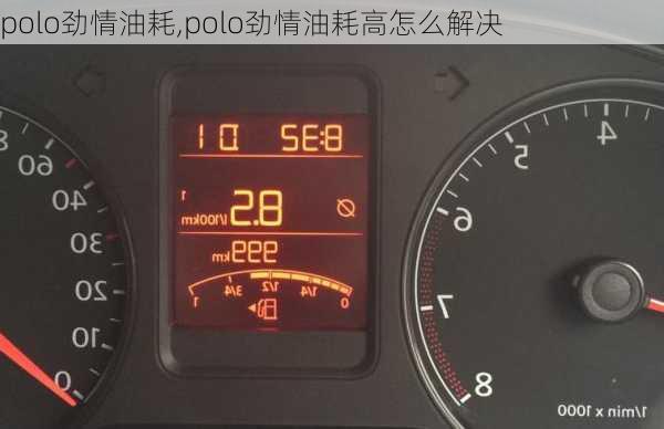 polo劲情油耗,polo劲情油耗高怎么解决