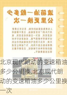 北京现代朗动的变速箱油多少公里换,北京现代朗动的变速箱油多少公里换一次