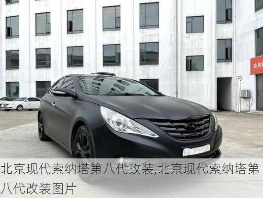 北京现代索纳塔第八代改装,北京现代索纳塔第八代改装图片