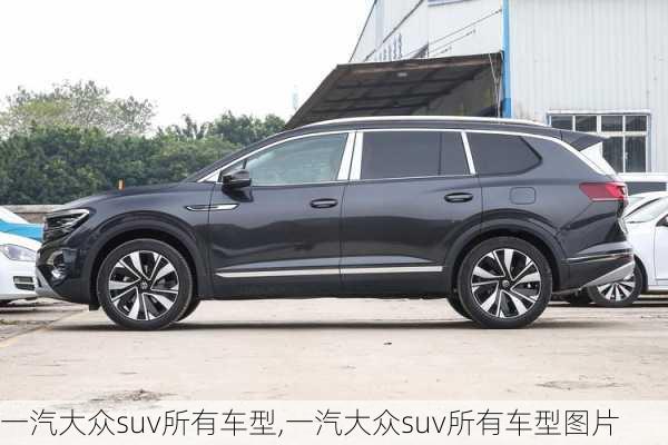 一汽大众suv所有车型,一汽大众suv所有车型图片