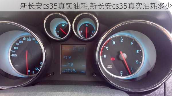 新长安cs35真实油耗,新长安cs35真实油耗多少