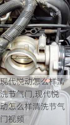 现代悦动怎么样清洗节气门,现代悦动怎么样清洗节气门视频