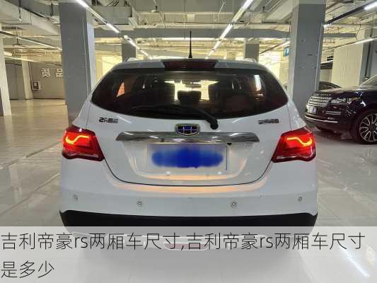 吉利帝豪rs两厢车尺寸,吉利帝豪rs两厢车尺寸是多少