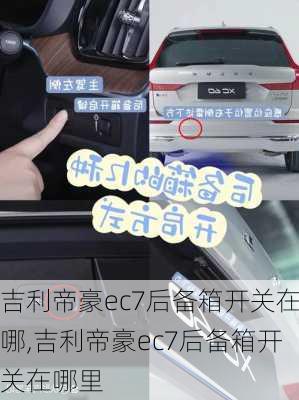吉利帝豪ec7后备箱开关在哪,吉利帝豪ec7后备箱开关在哪里