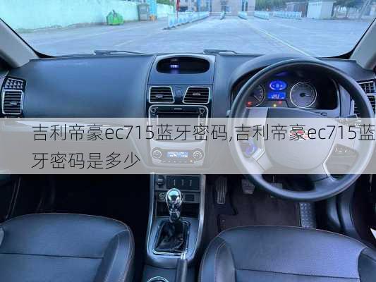 吉利帝豪ec715蓝牙密码,吉利帝豪ec715蓝牙密码是多少