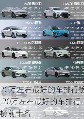 20万左右最好的车排行榜,20万左右最好的车排行榜前十名