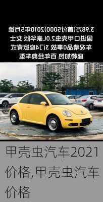 甲壳虫汽车2021价格,甲壳虫汽车 价格