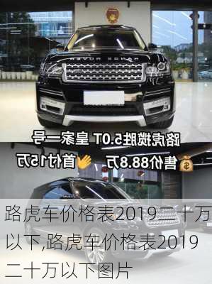 路虎车价格表2019二十万以下,路虎车价格表2019二十万以下图片