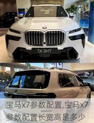 宝马x7参数配置,宝马x7参数配置长宽高是多少