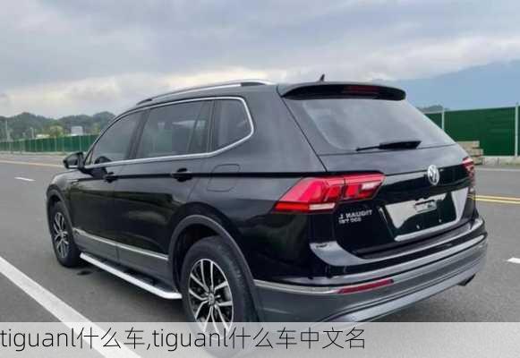tiguanl什么车,tiguanl什么车中文名
