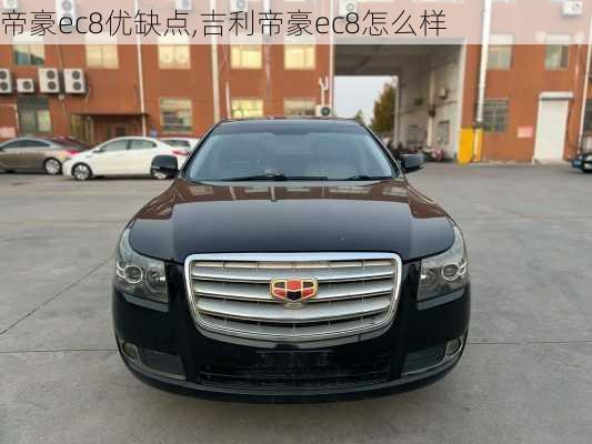 帝豪ec8优缺点,吉利帝豪ec8怎么样