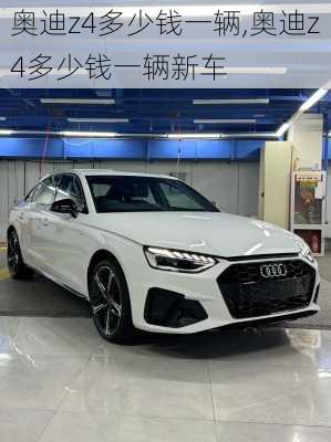 奥迪z4多少钱一辆,奥迪z4多少钱一辆新车