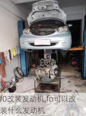 f0改装发动机,fo可以改装什么发动机