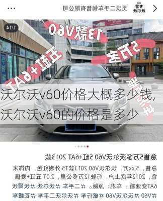 沃尔沃v60价格大概多少钱,沃尔沃v60的价格是多少