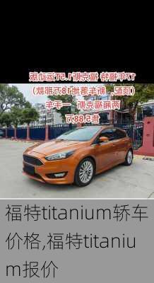 福特titanium轿车价格,福特titanium报价