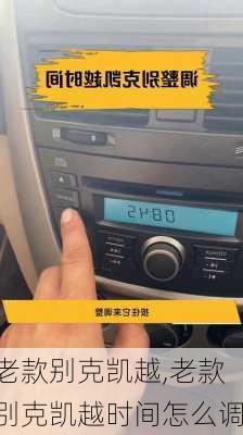 老款别克凯越,老款别克凯越时间怎么调