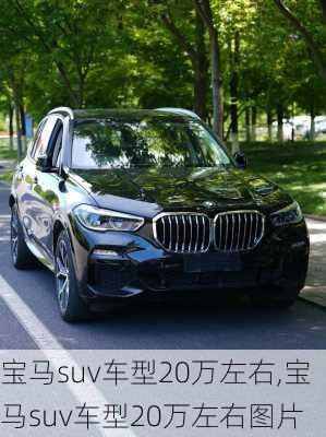 宝马suv车型20万左右,宝马suv车型20万左右图片