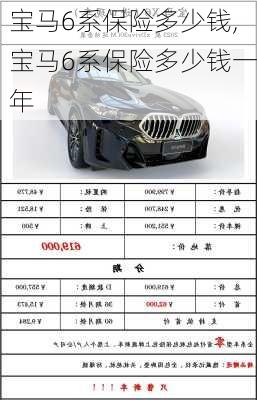 宝马6系保险多少钱,宝马6系保险多少钱一年