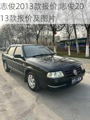 志俊2013款报价,志俊2013款报价及图片