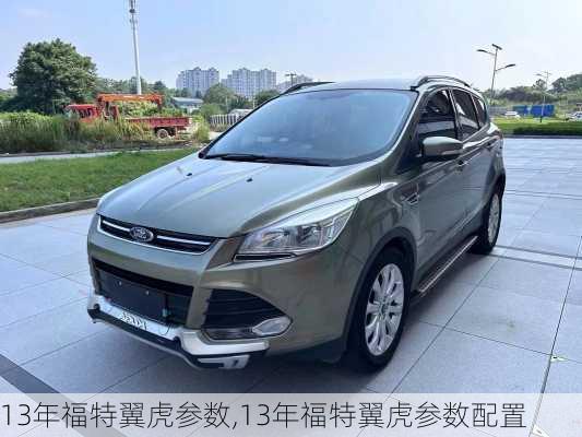 13年福特翼虎参数,13年福特翼虎参数配置