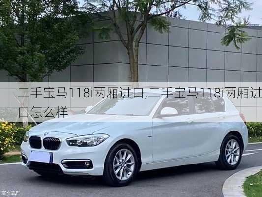 二手宝马118i两厢进口,二手宝马118i两厢进口怎么样