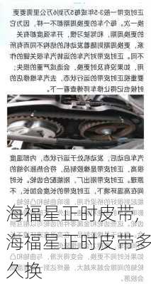 海福星正时皮带,海福星正时皮带多久换