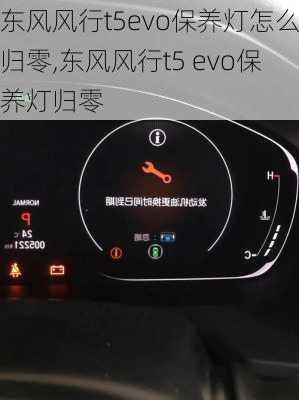 东风风行t5evo保养灯怎么归零,东风风行t5 evo保养灯归零