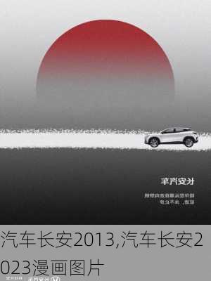 汽车长安2013,汽车长安2023漫画图片