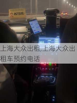 上海大众出租,上海大众出租车预约电话