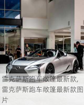 雷克萨斯跑车敞篷最新款,雷克萨斯跑车敞篷最新款图片