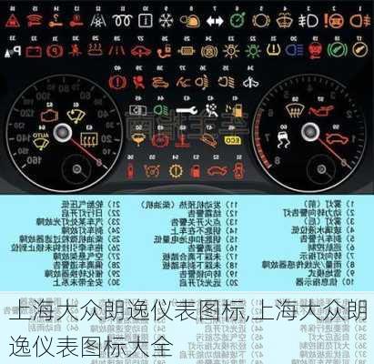 上海大众朗逸仪表图标,上海大众朗逸仪表图标大全