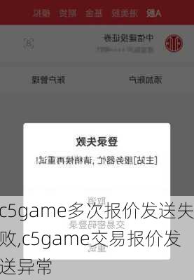 c5game多次报价发送失败,c5game交易报价发送异常