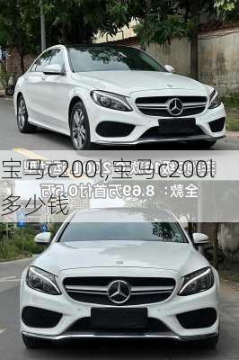 宝马c200l,宝马c200l多少钱