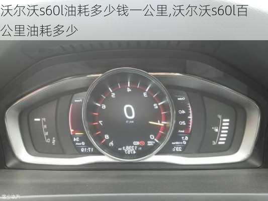 沃尔沃s60l油耗多少钱一公里,沃尔沃s60l百公里油耗多少
