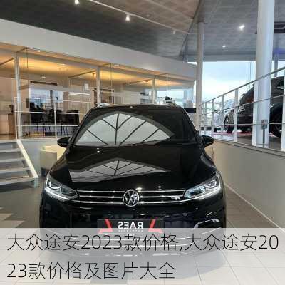 大众途安2023款价格,大众途安2023款价格及图片大全
