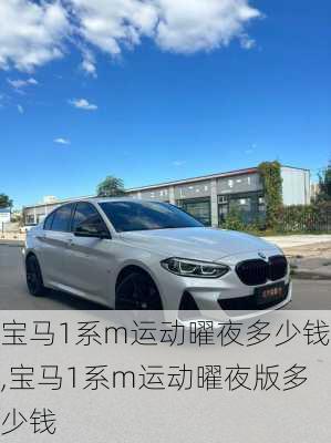 宝马1系m运动曜夜多少钱,宝马1系m运动曜夜版多少钱