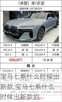 宝马七系什么时候出新款,宝马七系什么时候出新款的