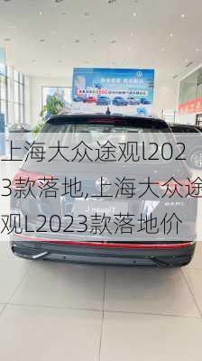 上海大众途观l2023款落地,上海大众途观L2023款落地价