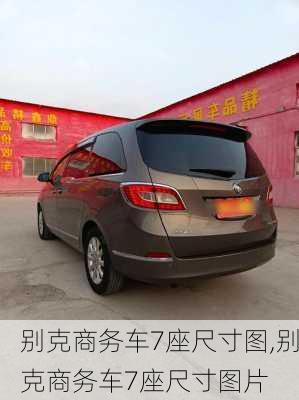 别克商务车7座尺寸图,别克商务车7座尺寸图片