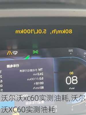 沃尔沃xc60实测油耗,沃尔沃XC60实测油耗