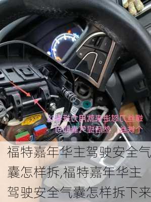 福特嘉年华主驾驶安全气囊怎样拆,福特嘉年华主驾驶安全气囊怎样拆下来