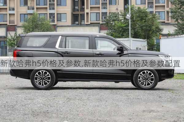 新款哈弗h5价格及参数,新款哈弗h5价格及参数配置