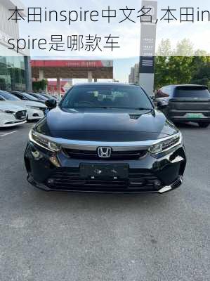 本田inspire中文名,本田inspire是哪款车