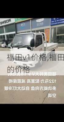 福田v1价格,福田的价格