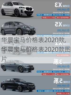 华晨宝马价格表2020款,华晨宝马价格表2020款图片
