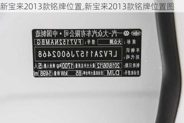 新宝来2013款铭牌位置,新宝来2013款铭牌位置图