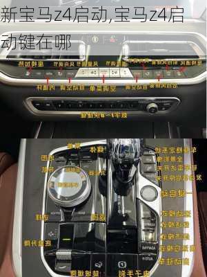 新宝马z4启动,宝马z4启动键在哪